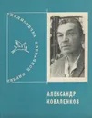 Александр Коваленков. Избранная лирика - Александр Коваленков