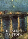 Шедевры Ван Гога. Альбом - Елена Милюгина
