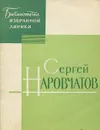 Сергей Наровчатов. Избранная лирика - Сергей Наровчатов
