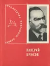 Валерий Брюсов. Избранная лирика - Брюсов Валерий Яковлевич