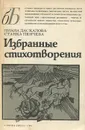 Лиана Даскалова. Станка Пенчева. Избранные стихотворения - Лиана Даскалова, Станка Пенчева