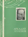 Аркадий Кулешов. Избранная лирика - Аркадий Кулешов