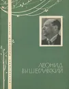 Леонид Вышеславский. Избранная лирика - Леонид Вышеславский