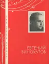 Евгений Винокуров. Избранная лирика - Евгений Винокуров