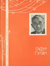 Гафур Гулям. Избранная лирика - Гафур Гулям