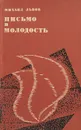 Письмо в молодость - Михаил Львов