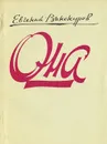 Она - Евгений Винокуров