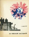 За невской заставой - Георгий Некрасов