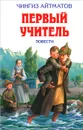 Первый учитель - Айтматов Чингиз Торекулович