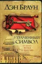 Утраченный символ - Дэн Браун