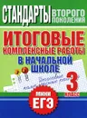 Итоговые комплексные работы в начальной школе. 3 класс - Н. Н. Нянковская, М. А. Танько