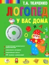 Логопед у вас дома (+ CD-ROM) - Т.А. Ткаченко