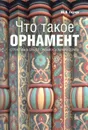 Что такое орнамент. Структура и смысл орнаментального образа - Ю. Я. Герчук