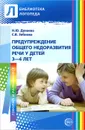 Предупреждение общего недоразвития речи у детей 3-4 лет - Н. Ю. Дунаева, С. В. Зяблова