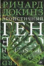 Эгоистичный ген - Ричард Докинз