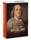 Бенджамин Франклин. Биография - Айзексон Уолтер