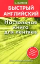 Английский язык. Настольная книга для лентяев - С. Матвеев