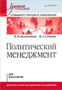 Политический менеджмент - В. Н. Колесников, В. А. Семенов