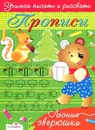 Лесные зверюшки. Прописи - И. Попова