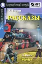 О. Генри. Рассказы / O. Henry: Stories (+ MP3) - О. Генри