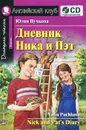 Дневник Ника и Пэт / Nick and Pat's Diary (+ CD) - Юлия Пучкова