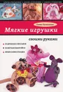 Мягкие игрушки своими руками - Елена Каминская