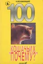 100 кошачьих 