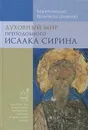 Духовный мир преподобного Исаака Сирина - Митрополит Иларион (Алфеев)