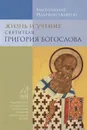 Жизнь и учение святителя Григория Богослова - Митрополит Иларион (Алфеев)