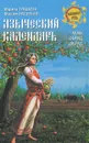 Языческий календарь. Миф, обряд, образ - Марина Грашина, Максим Васильев