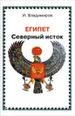 Египет. Северный исток - И. Владимиров