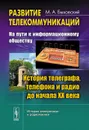 Развитие телекоммуникаций. На пути к информационному обществу. История телеграфа, телефона и радио до начала XX века - М. А. Быховский