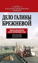 Дело Галины Брежневой. Бриллианты для принцессы - Евгений Додолев