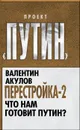 Перестройка-2. Что нам готовит Путин? - Валентин Акулов