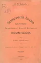 Систематический каталог библиотеки Саратовской Ученой Архивной Комиссии - С. Д. Соколов