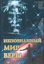 Непознанный мир веры - М. Жукова
