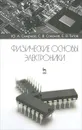 Физические основы электроники - Ю. А. Смирнов, С. В. Соколов, Е. В. Титов