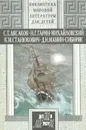 Детские годы Багрова-внука. Детство Темы. Рассказы - С. Т. Аксаков, Н. Г. Гарин-Михайловский, К. М. Станюкович, Д. Н. Мамин-Сибиряк