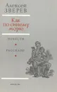 Как по синему морю… - Зверев Алексей Васильевич