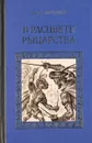 В расцвете рыцарства - Мэйджор Чарльз, Стивенс Роберт Нельсон