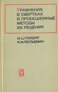 Уравнения в свертках и проекционные методы их решения - И. Ц. Гохберг, И. А. Фельдман