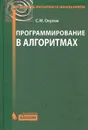 Программирование в алгоритмах - С. М. Окулов