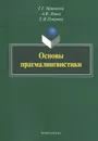 Основы прагмалингвистики - Г. Г. Матвеева, А. В. Ленец, Е. И. Петрова