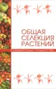 Общая селекция растений - Ю. Б. Коновалов, В. В. Пыльнев, Т. И. Хупацария, В. С. Рубец