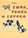 Тюпа, Томка и сорока - Чарушин Евгений Иванович