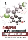 Синдром серотониновой недостаточности - А. П. Симоненков, В. М. Клюжев