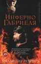Инферно Габриеля - Рейнард Сильвейн, Иванов Игорь