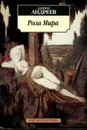 Роза Мира - Андреев Даниил Леонидович