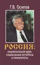 Россия. Национальная идея. Социальные интересы и приоритеты - Г. В. Осипов