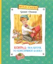 Конрад - мальчик из консервной банки - Нестлингер Кристине